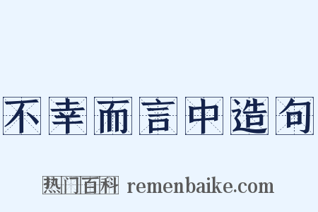不幸而言中造句是什么意思的图片